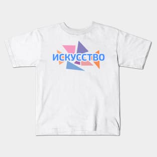 Russian alphabet word 'art' against pastel color triangles Kids T-Shirt